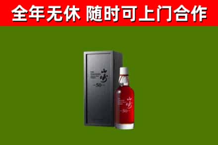 三亚烟酒回收50年山崎洋酒.jpg